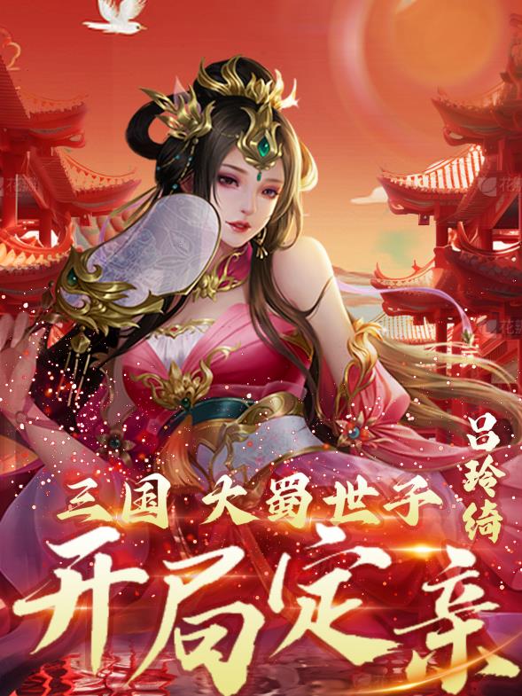 三国：大蜀世子,开局定亲吕玲绮