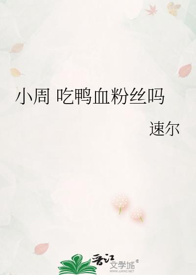 小周 吃鸭血粉丝吗