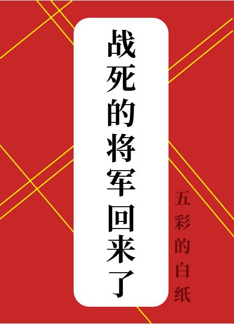 战死的将军回来了！