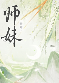 师妹社恐但有毒