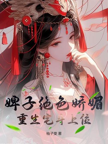 婢子绝色娇媚，重生宅斗上位